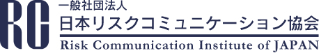 RG 一般社団法人 日本リスクコミュニケーション協会 Risk Communication Institute of JAPAN