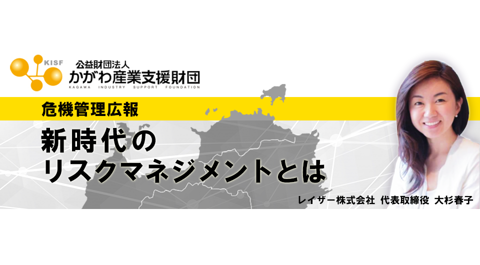 危機管理広報-新時代のリスクマネジメントとは